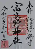 富良野神社の御朱印