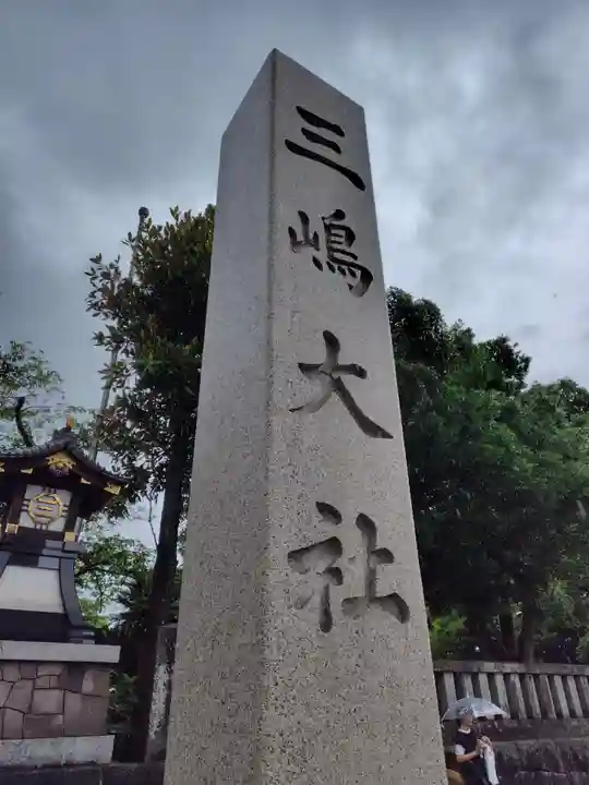 三嶋大社(静岡県)