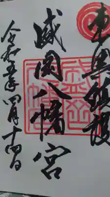 盛岡八幡宮の御朱印