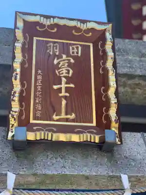 羽田神社のその他建物