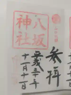 八坂神社の御朱印