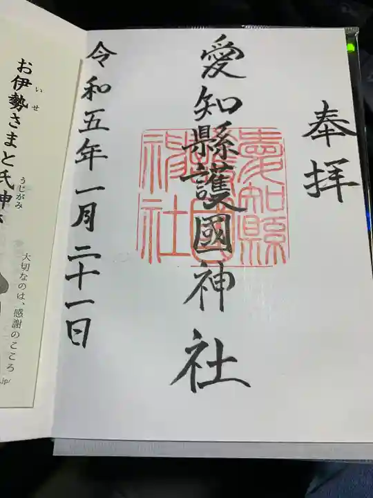 愛知縣護國神社の御朱印