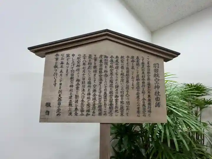羽田航空神社の{uncategorized: "未分類", other: "その他", undefined: "問題あり", building: "その他建物", grave: "お墓", sacred_gate: "鳥居", guardian: "狛犬", statue: "像", buddha: "仏像", history: "歴史", nature: "自然", garden: "庭園", animal: "動物", pagoda: "塔", temizu: "手水舎", mountain_gate: "山門・神門", sanctuary: "本殿・本堂", subordinate: "末社・摂社", art: "芸術", scenery: "景色", jizo: "地蔵", ema: "絵馬", goshuin: "御朱印", omikuji: "おみくじ", items: "授与品その他", amulet: "お守り", goshuincho: "御朱印帳", eats: "食事", festival: "お祭り", votive_dance: "神楽", shichigosan: "七五三参", wedding: "結婚式", experience: "体験その他", initially: "初詣", around: "周辺", anti_infection: "感染症対策"}