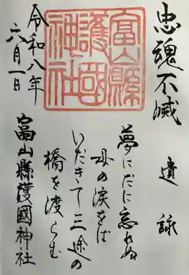 富山縣護國神社の御朱印