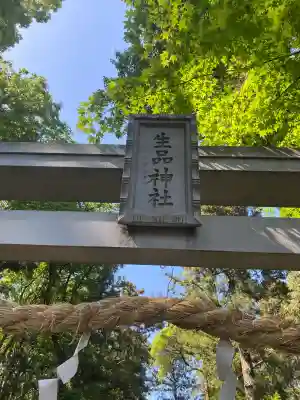 生品神社(群馬県)