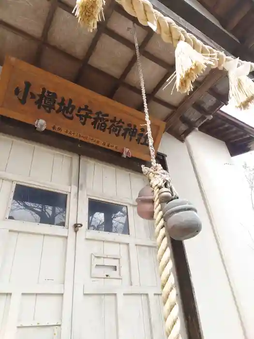 小樽地守稲荷神社の本殿