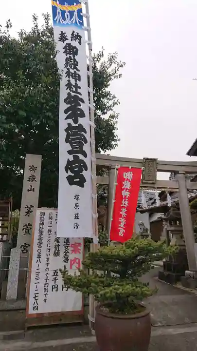 御嶽神社茅萱宮のその他建物
