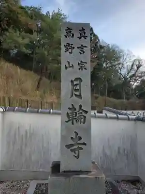 月輪寺のその他建物