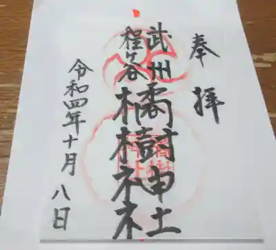 橘樹神社の御朱印