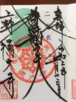 摩利支天 徳大寺の御朱印