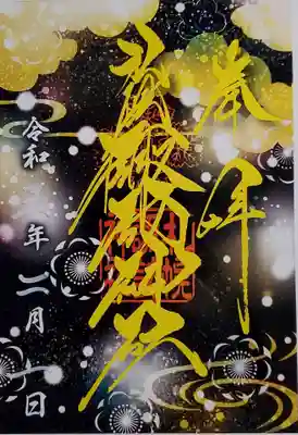 クリア御朱印(カッコいい‼️)