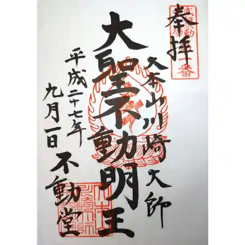 川崎大師（平間寺）の御朱印