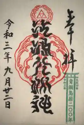 青銅鳥居200年記念