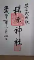 楊原神社の御朱印