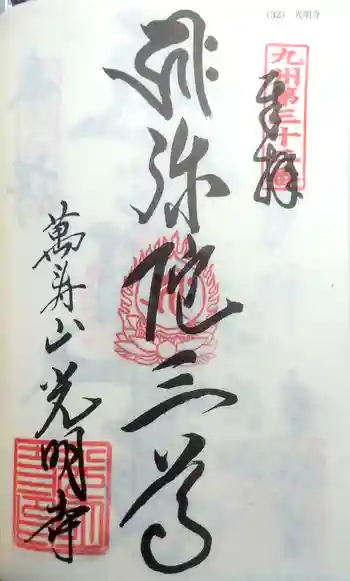 光明寺の御朱印 2022年05月