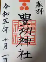 豊功神社の御朱印