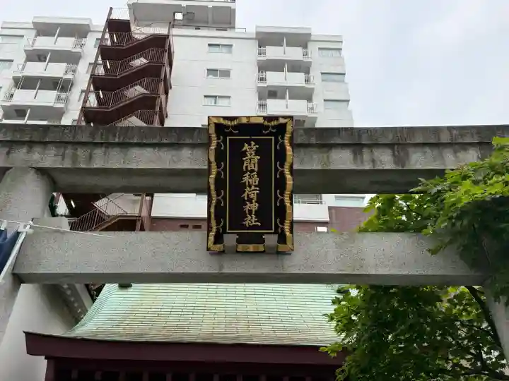 笠間稲荷神社 東京別社の{uncategorized: "未分類", other: "その他", undefined: "問題あり", building: "その他建物", grave: "お墓", sacred_gate: "鳥居", guardian: "狛犬", statue: "像", buddha: "仏像", history: "歴史", nature: "自然", garden: "庭園", animal: "動物", pagoda: "塔", temizu: "手水舎", mountain_gate: "山門・神門", sanctuary: "本殿・本堂", subordinate: "末社・摂社", art: "芸術", scenery: "景色", jizo: "地蔵", ema: "絵馬", goshuin: "御朱印", omikuji: "おみくじ", items: "授与品その他", amulet: "お守り", goshuincho: "御朱印帳", eats: "食事", festival: "お祭り", votive_dance: "神楽", shichigosan: "七五三参", wedding: "結婚式", experience: "体験その他", initially: "初詣", around: "周辺", anti_infection: "感染症対策"}