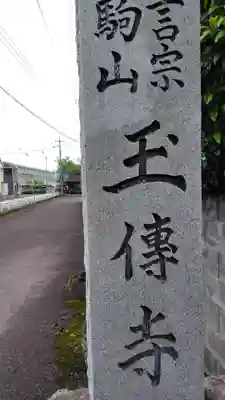 玉傳寺(神奈川県)