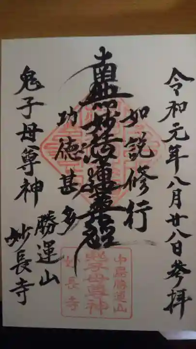 妙長寺の御朱印