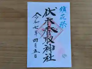 伏木香取神社の御朱印 2025年04月05日(土)〜(2025年03月07日(金) 15時20分13秒投稿)