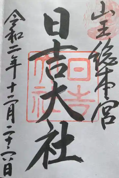 日吉大社の御朱印