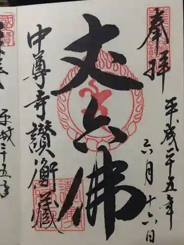 中尊寺の御朱印