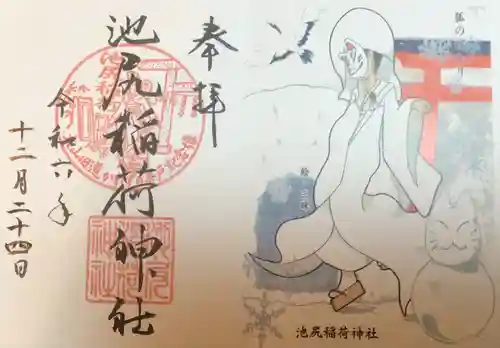 池尻稲荷神社の御朱印