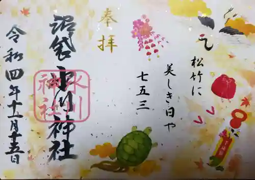 中野沼袋氷川神社の御朱印