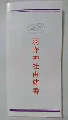 羽咋神社の授与品その他