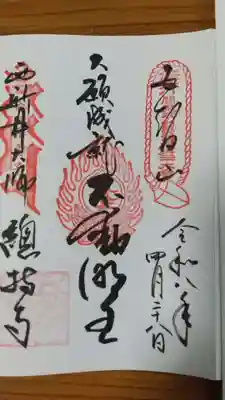 西新井大師総持寺の御朱印