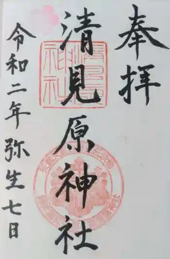 清見原神社の御朱印 2020年03月