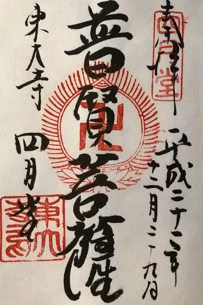 東大寺 三昧堂（四月堂）の御朱印