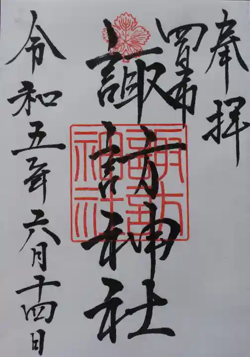 諏訪神社の御朱印