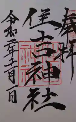 住吉神社の御朱印
