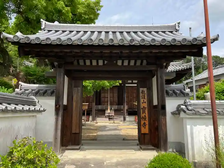 寶幢寺(奈良県)