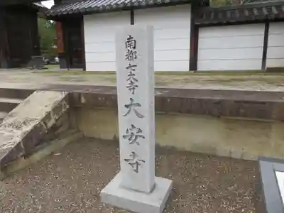 大安寺のその他建物