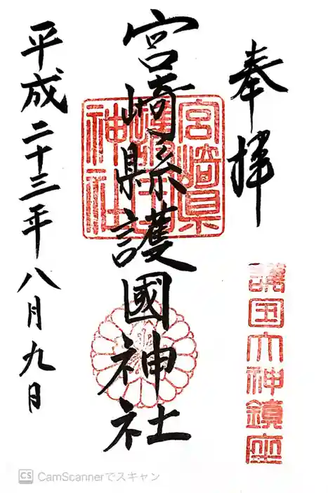 宮崎縣護國神社の御朱印