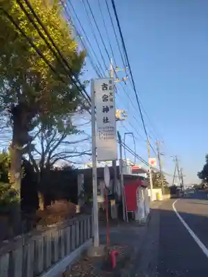古宮神社(埼玉県)