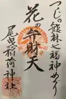 花の尾曳弁財天(尾曳稲荷神社)の御朱印