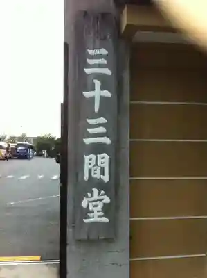 蓮華王院（三十三間堂）のその他建物