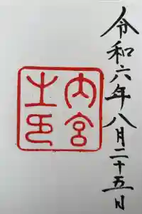 伊勢神宮内宮（皇大神宮）の御朱印