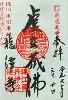 龍潭寺の御朱印