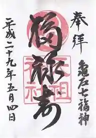 御朱印帳【天祖】平成29年5月4日　亀戸七福神(福禄寿)