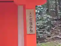 宗像神社(奈良県)