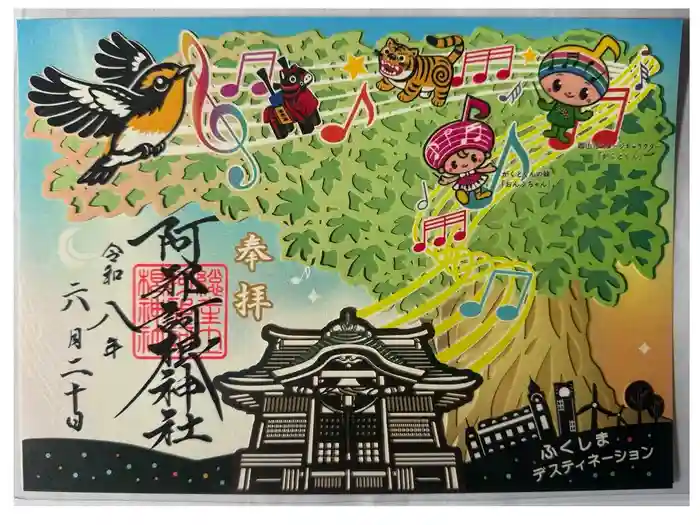 阿邪訶根神社の御朱印
