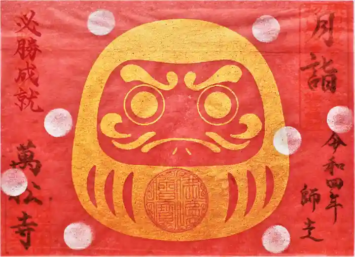 万松寺の御朱印