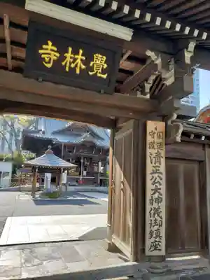 覚林寺の山門・神門