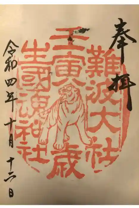 難波大社　生國魂神社の御朱印