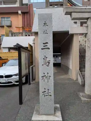 本社三島神社(東京都)