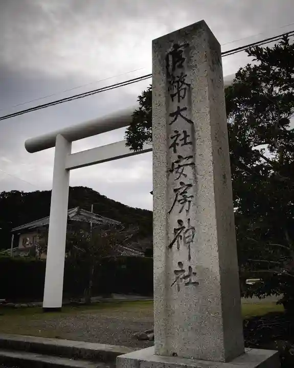 安房神社(千葉県)